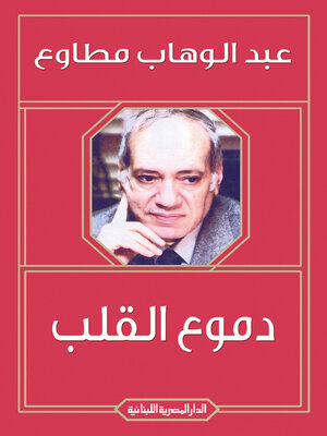 cover image of دموع القلب